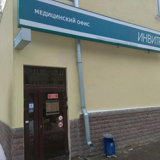 Диагностический центр Инвитро, фото №3
