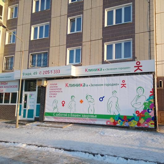 Клиника в «Зеленом городке», фото №1