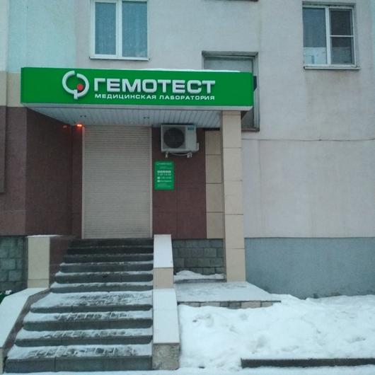 Лаборатория «Гемотест» на Октябрьской, фото №1