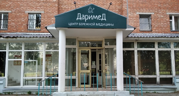 Даримед, центр семейной медицины