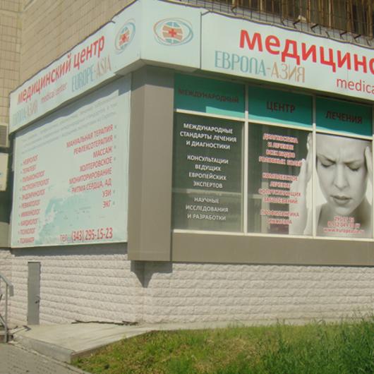 Клиника «Европа-Азия», фото №1