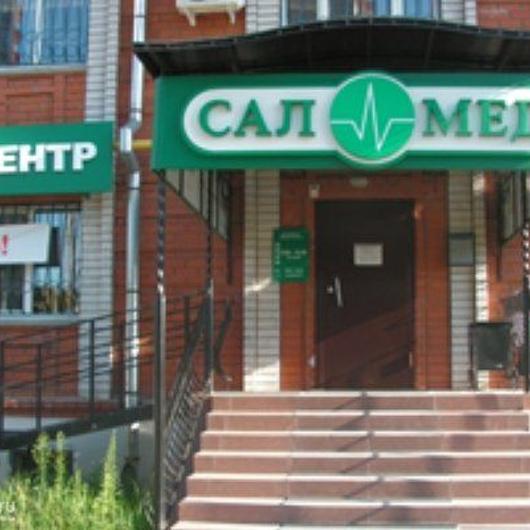 Медицинский центр САЛМЕД, фото №1