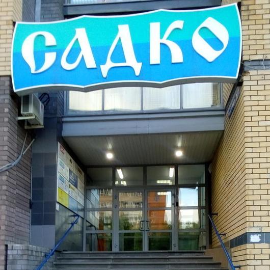 Клиника «Садко», фото №2