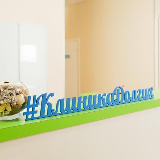 Клиника Долгих, фото №1