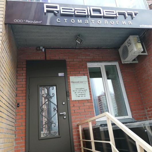 Стоматология RealDent (Реал Дент), фото №1