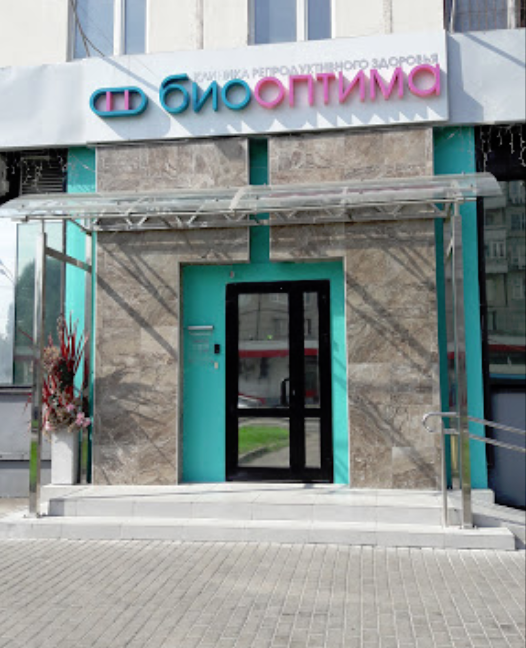 Биооптима, клиника репродуктивного здоровья