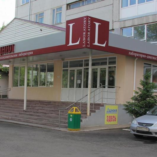 Диагностический центр ЦНИЛ, фото №1
