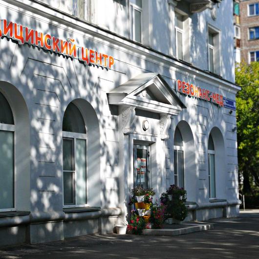Медицинский центр Резонанс-Мед, фото №4