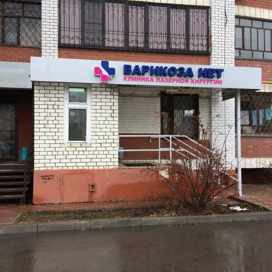 Клиника Варикоза Нет на Ленской, фото №1