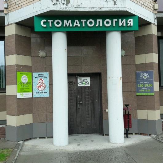 Стоматология «Вита-Стом», фото №2