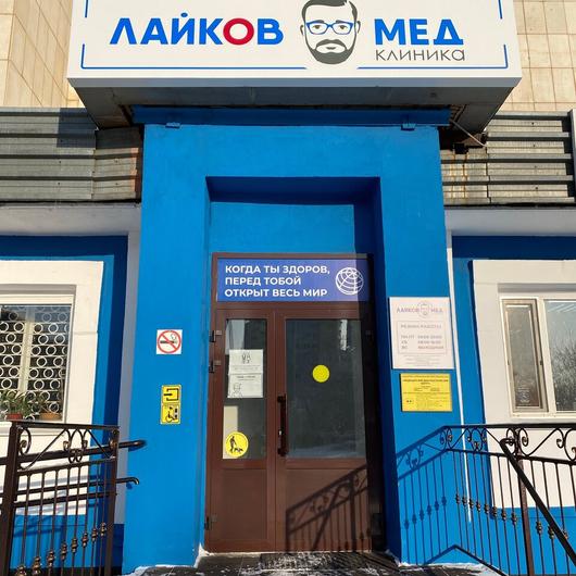 Клиника ЛайковМед, фото №2