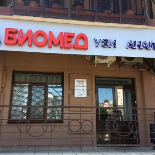 ЛДЦ Биомед, фото №1