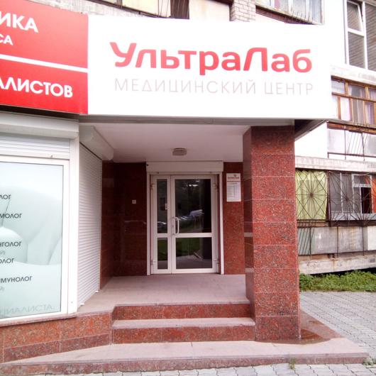 Медицинский центр «УльтраЛаб», фото №1