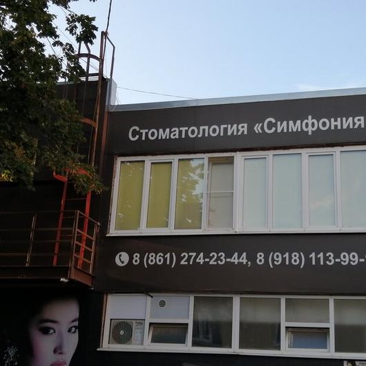 Стоматология «Симфония» (ранее «От всей души»), фото №3