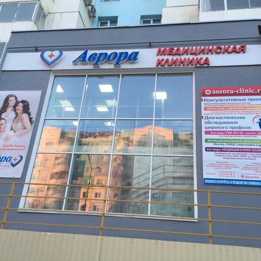 Аврора на Пояркова, фото №1