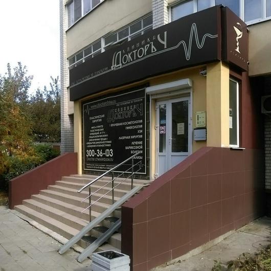 ДокторЪ Ч на Ипподромной, фото №2