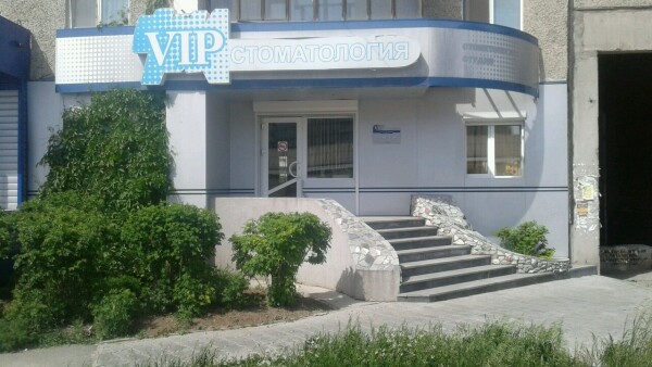 Стоматологическая клиника «VIP стоматология»