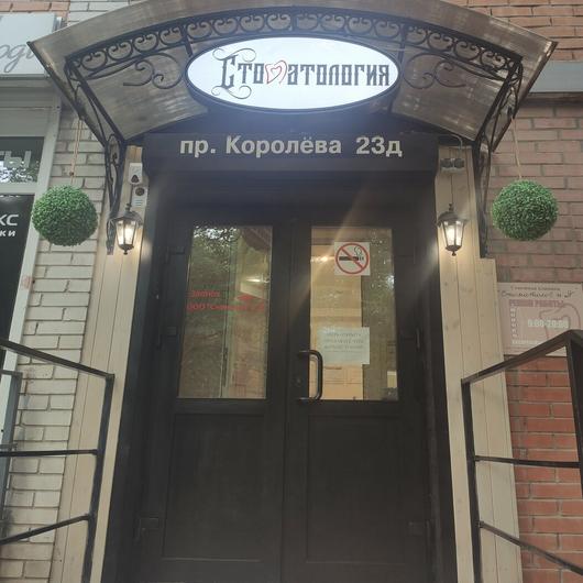 «Стоматолог и я» на Королева, фото №3