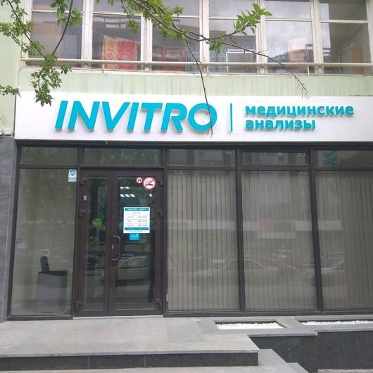 Инвитро на Юмашева, фото №1