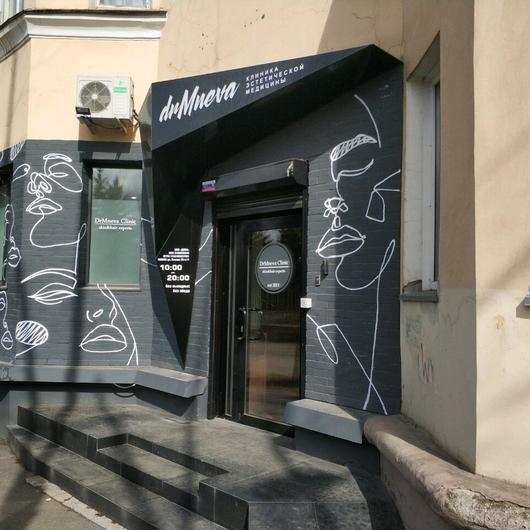 Косметология «Доктор Мнева», фото №1