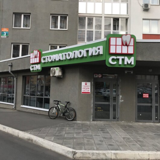 СТМ-клиник на Поляничко, фото №3
