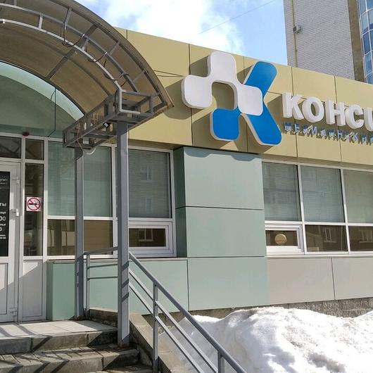 МЦ Консилиум, фото №2