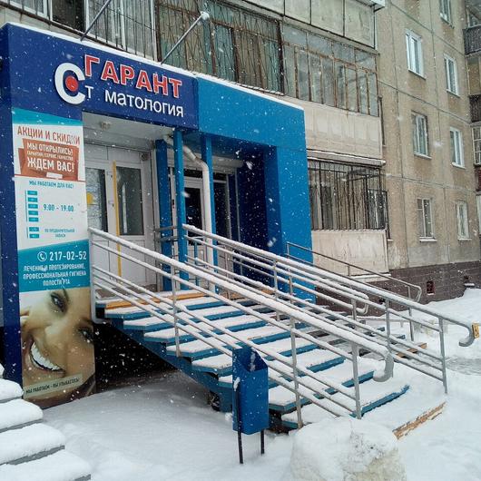 Стоматология «Гарант», фото №1