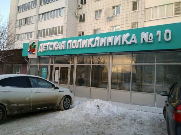 Детская поликлиника №10 на Сыртлановой