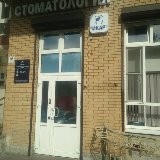 Стоматология Икар, фото №2