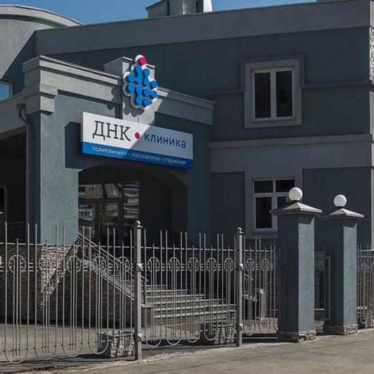 ДНК Клиника, фото №1