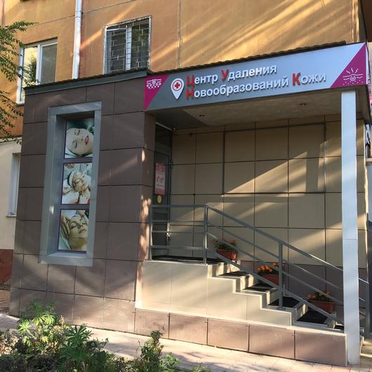 Косметология на Коломейцева, фото №2