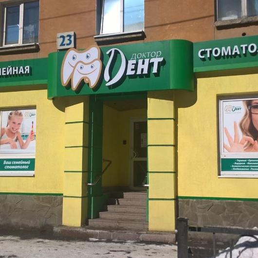 Стоматология Доктор Дент, фото №3