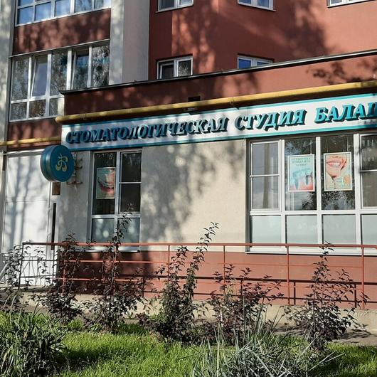 «Стоматологическая студия Балашова», фото №3
