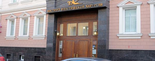 Институт пластической хирургии и косметологии