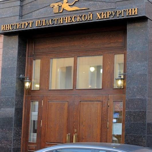 Институт пластической хирургии и косметологии, фото №1