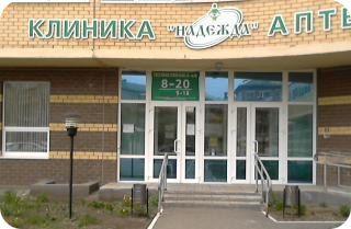 Клиника «Надежда», фото №1