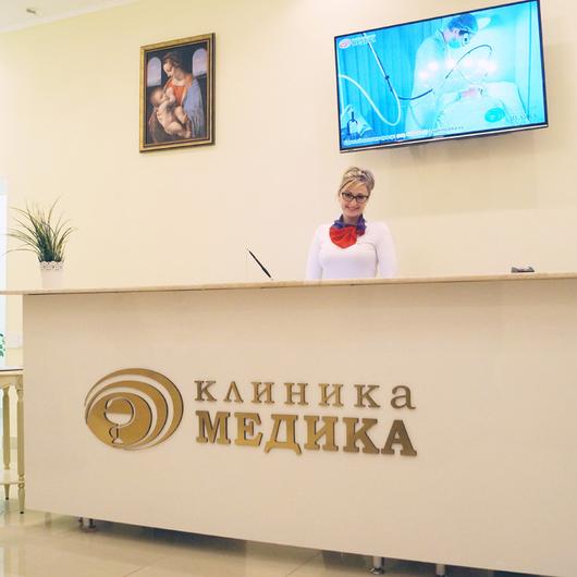 Клиника МЕДИКА, фото №1