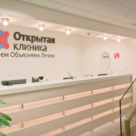 Открытая клиника, фото №1