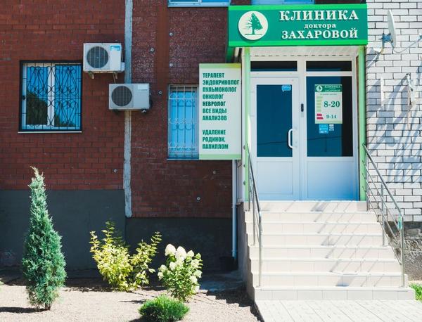 Клиника доктора Захаровой, медицинский центр
