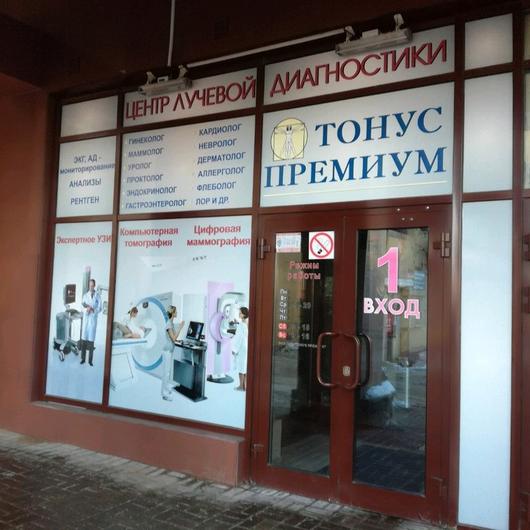 Центр лучевой диагностики Тонус Премиум, фото №2