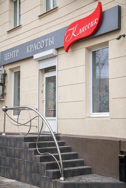 Центр красоты «Классик»
