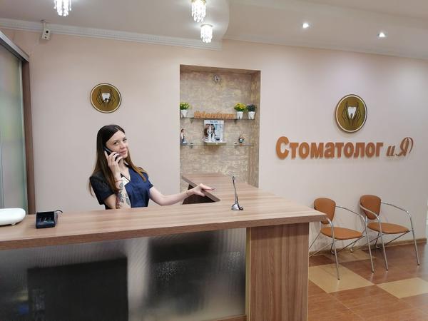Стоматолог и Я, медицинский центр