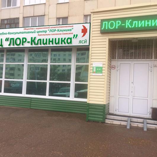 ЛОР-Клиника, фото №1