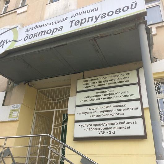 Клиника доктора Терпуговой, фото №1