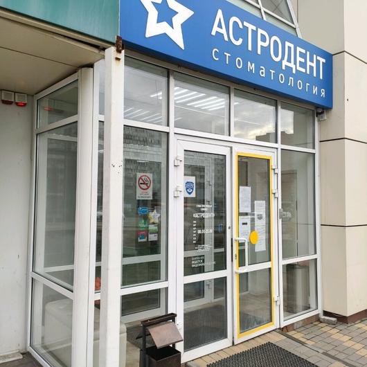 Астродент на Космонавтов, фото №1