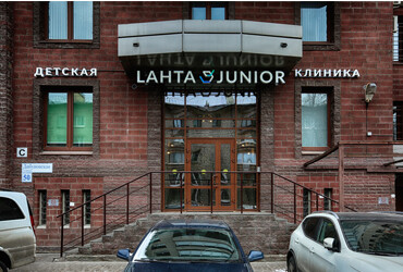 Лахта Джуниор (Lahta Junior), детский медицинский центр