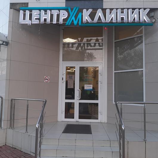 МЦ Центрум Клиник, фото №2