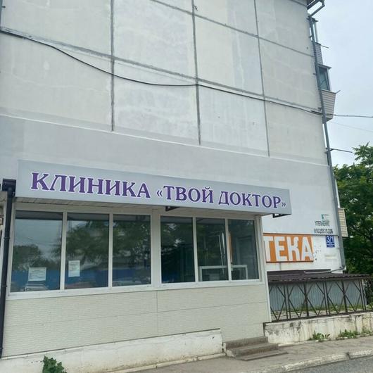 МЦ Твой доктор, фото №4