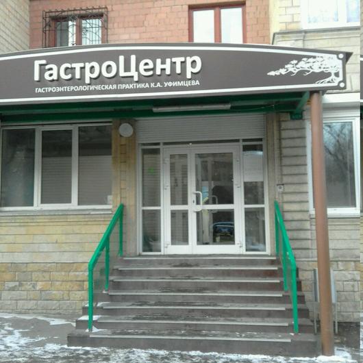 Гастроэнтерологический центр доктора Уфимцева, фото №2
