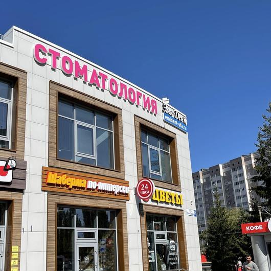 ЭмиДент на Гагарина, фото №1